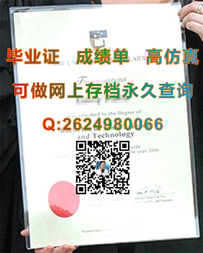 阿德莱德大学毕业证文凭学位证成绩单及外壳样本参考|The University of Adelaide diploma|留信网认证永久可查询）