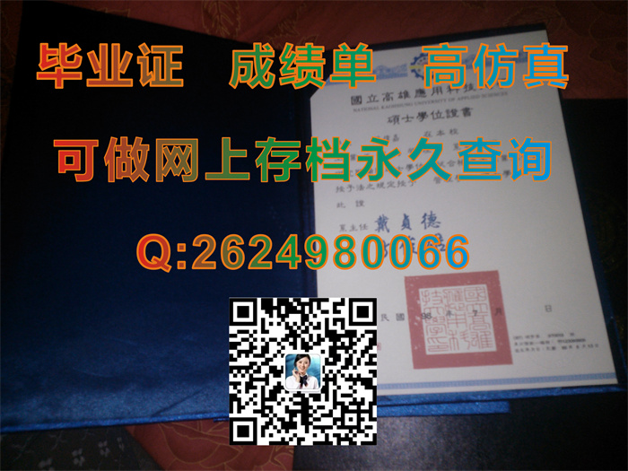 国立高雄应用科技大学毕业证文凭学位证书及外壳内页图片实拍|台湾学历样本|留信网认证需要什么材料）