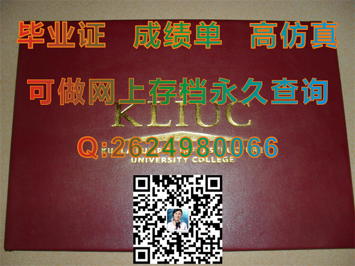 马来西亚吉隆坡建设大学毕业证文凭学位证外壳样本实拍|马来西亚大学文凭图片|留信网认证入网咨询）