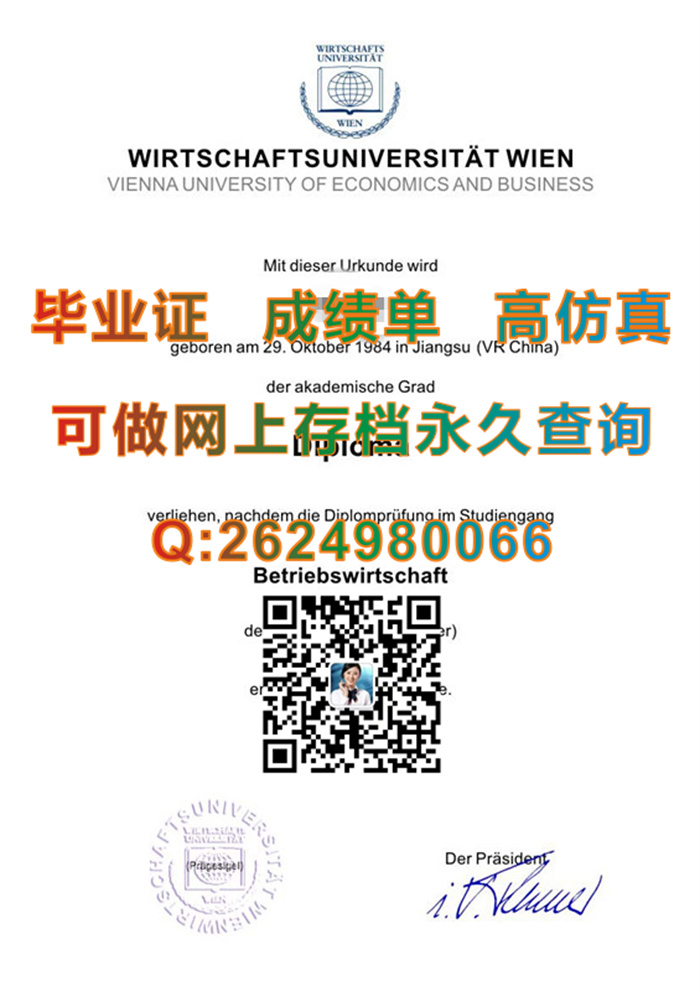 维也纳经济大学毕业证书文凭学位证图片参考|国外大学文凭样板|留信网认证申请流程）