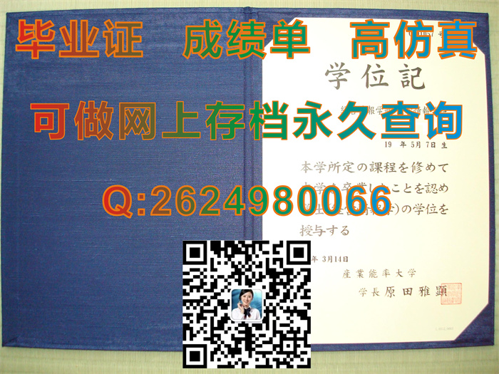 日本产业能率大学毕业证书学位记文凭外壳内页图片样本实拍|日本大学毕业证模版|留信网认证永久可查询）