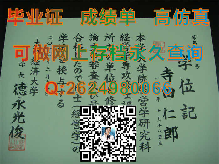 日本大阪经济大学毕业证书文凭学位证外壳模版样本实拍|Osaka University of Economics diploma|留信网认证）