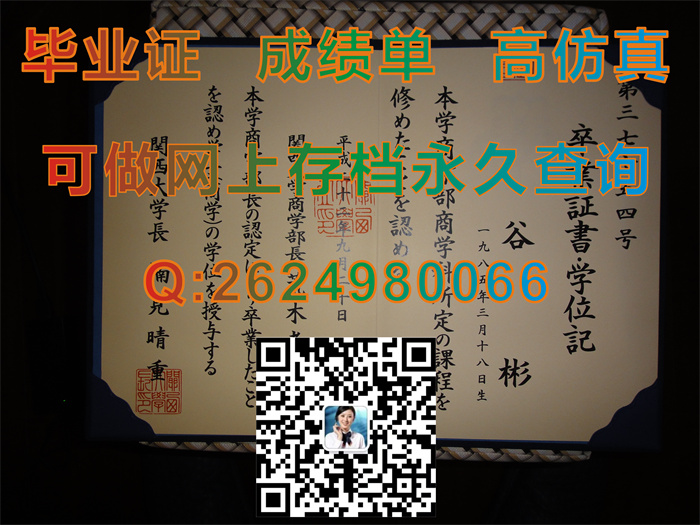 日本关西大学毕业证书文凭学位证外壳图片实拍|Kansai University diploma|留信网认证永久可查询）