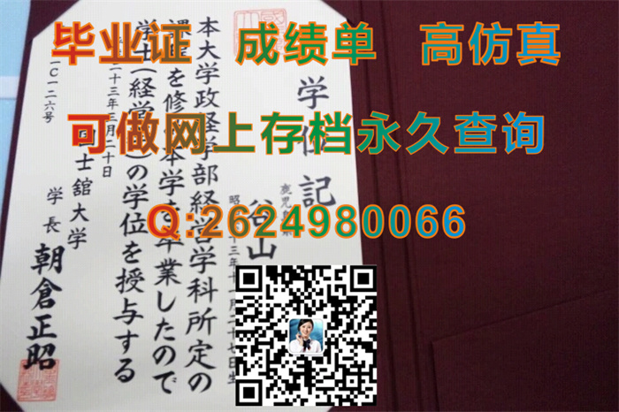 日本国士馆大学毕业证学位证外壳图片实拍|日本大学文凭样本|留信网认证申请流程）