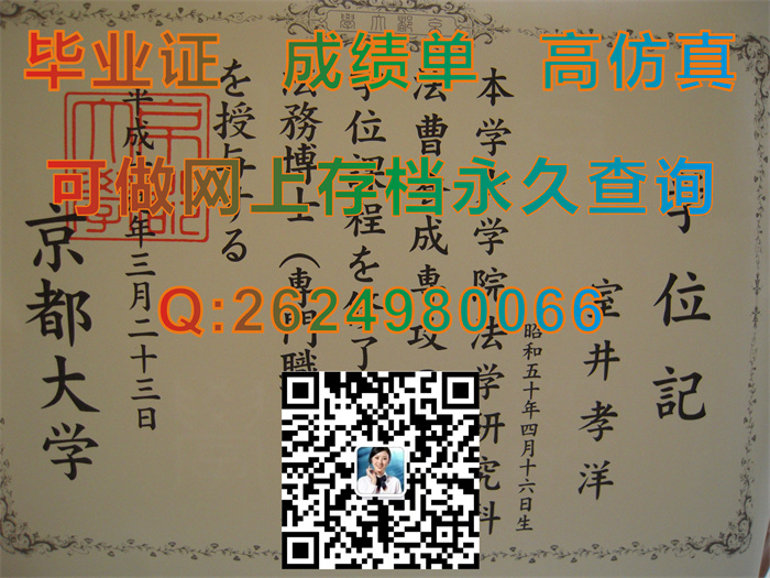 日本京都大学毕业证书学位记文凭外壳样本|Kyoto University diploma|留信网认证入网查询）