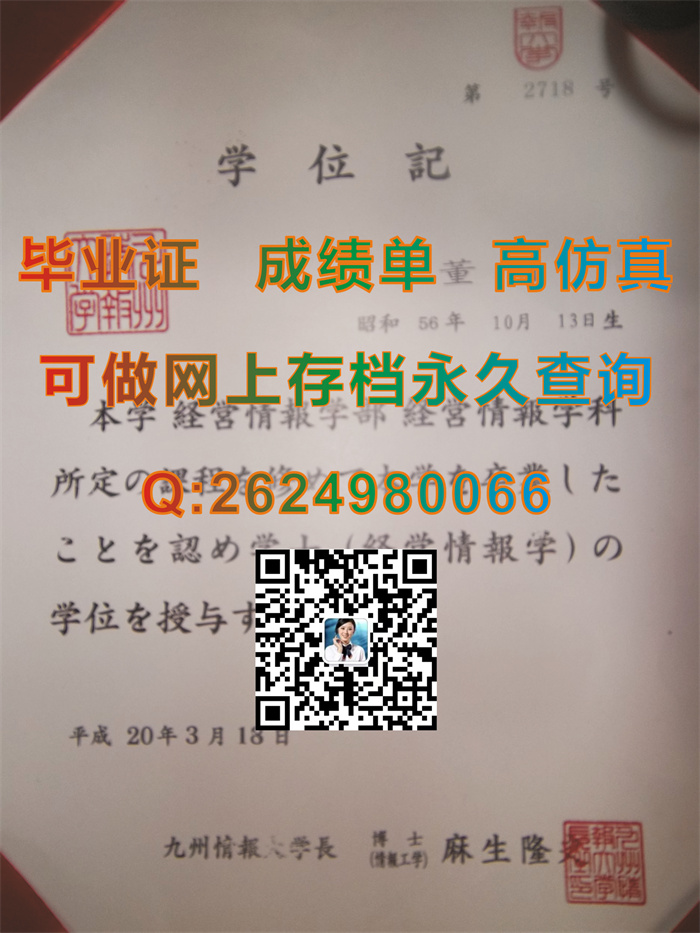 日本九州情报大学毕业证成绩证明书及外壳样本|日本大学学位记文凭模版|留信网认证需要什么材料）