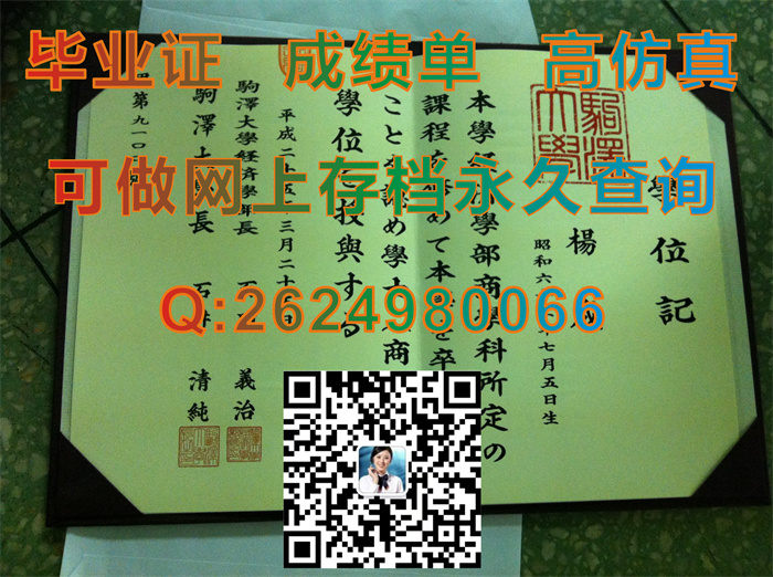 日本驹泽大学毕业证学位记文凭成绩单及外壳样本实拍|Komazawa University diploma|留信网认证永久可查询）