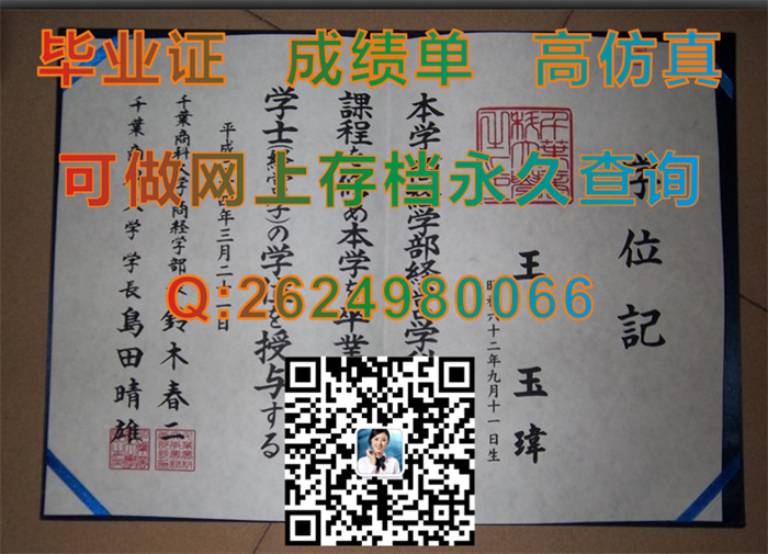 日本千叶商科大学毕业证学位证外壳模版实拍|国外大学文凭样本|留信网认证申请流程）