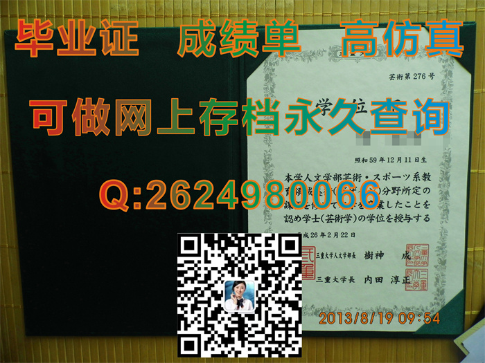 日本三重大学毕业证文凭学位证外壳内页高清案例实拍|Mie University diploma|留信网认证具体有什么用途）