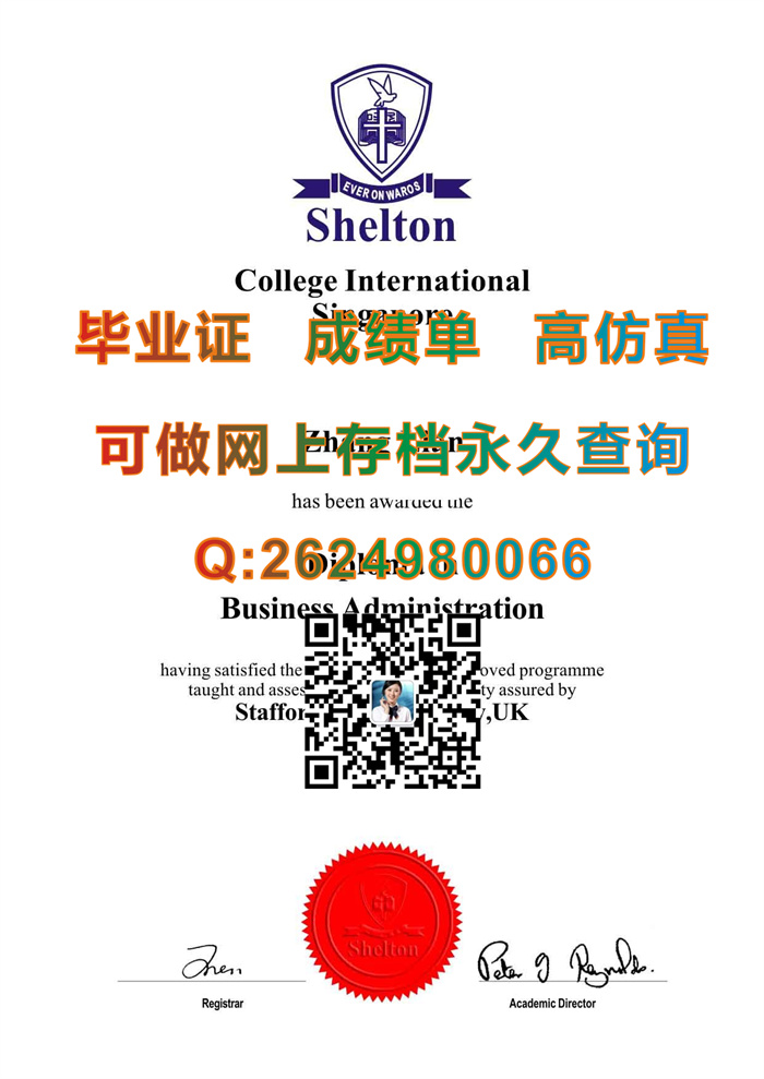 新加坡沙顿大学学院毕业证文凭成绩单案例模版|Shelton College International diploma|留信网认证入网查询）