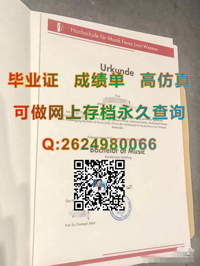 德国魏玛李斯特音乐学院毕业证文凭成绩单实拍案例|国外大学毕业证书样本|留信网认证永久可查询）