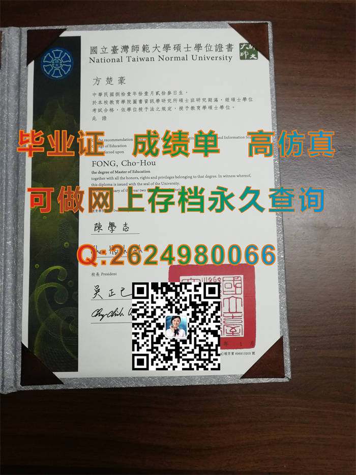 国立台湾师范大学学位证书文凭图片实拍|台湾大学毕业证书样本|留信网认证申请流程）