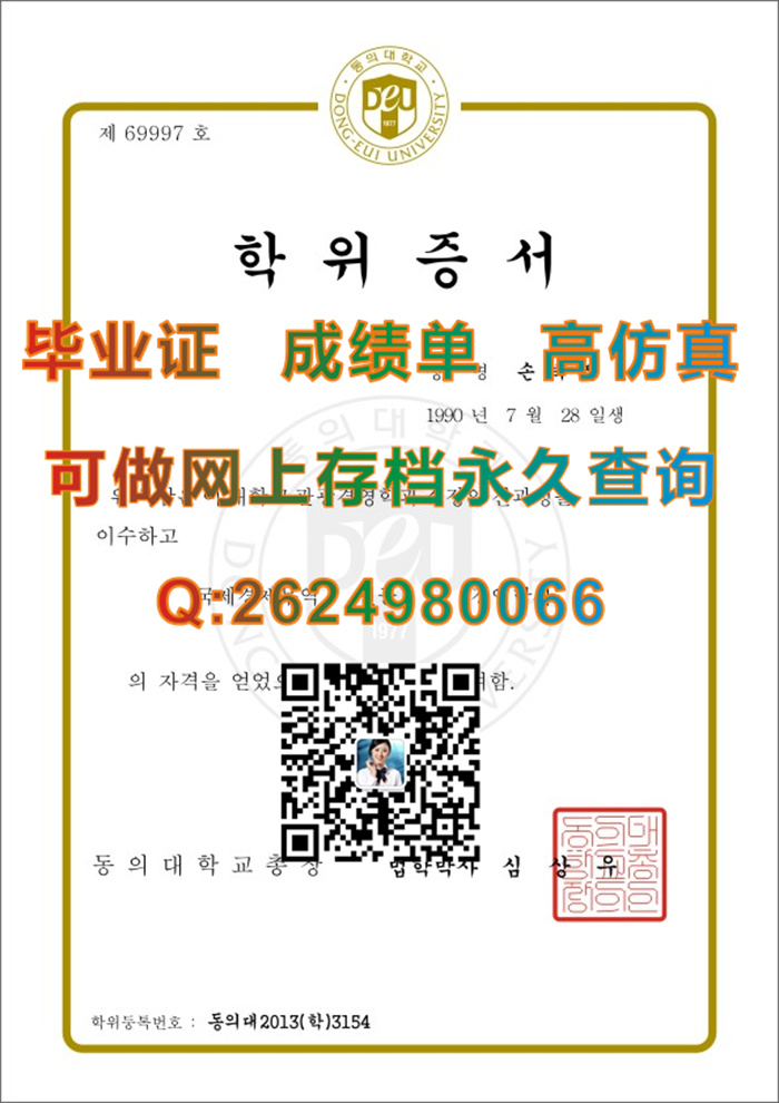 韩国东义大学毕业证学历文凭学位证书成绩单办理|韩国大学文凭购买|国外大学毕业证定制|留信网认证代办）