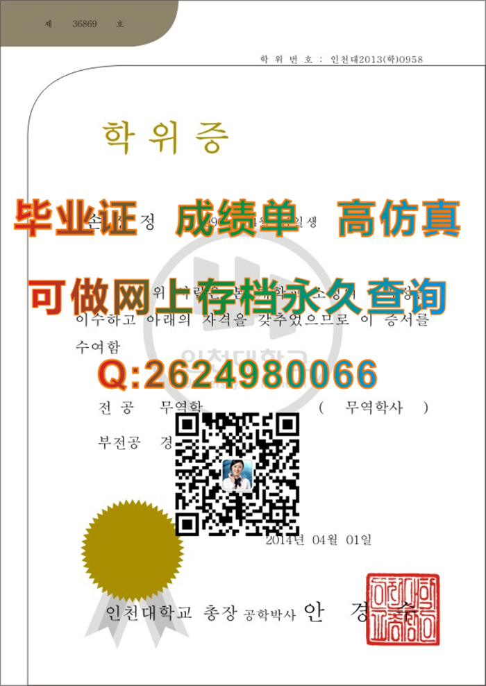 韩国仁川大学毕业证学历文凭学位证书成绩单及外壳原版定制|办国外毕业证书|留信网认证入网办理）