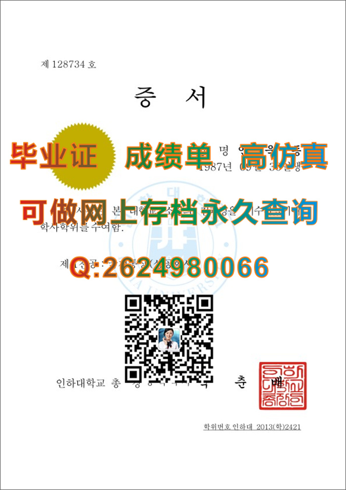 韩国仁荷大学毕业证书文凭学位证书成绩单及外壳原版制作-国外证书文凭样本-留信网认证购买）