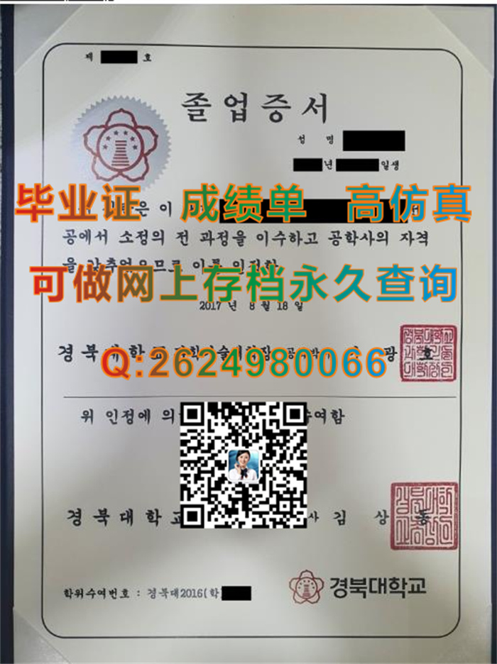 韩国庆北大学毕业证文凭学位证成绩单|Kyungpook National University diploma|留信网认证永久查询）