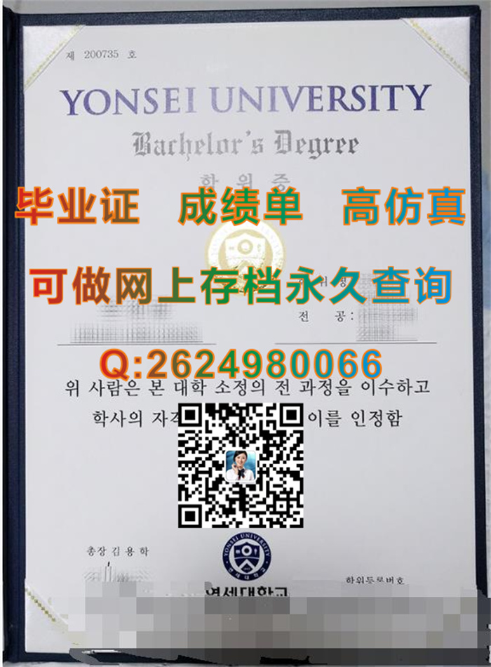 韩国延世大学毕业证文凭成绩单|Yonsei University diploma|留信网认证永久查询）