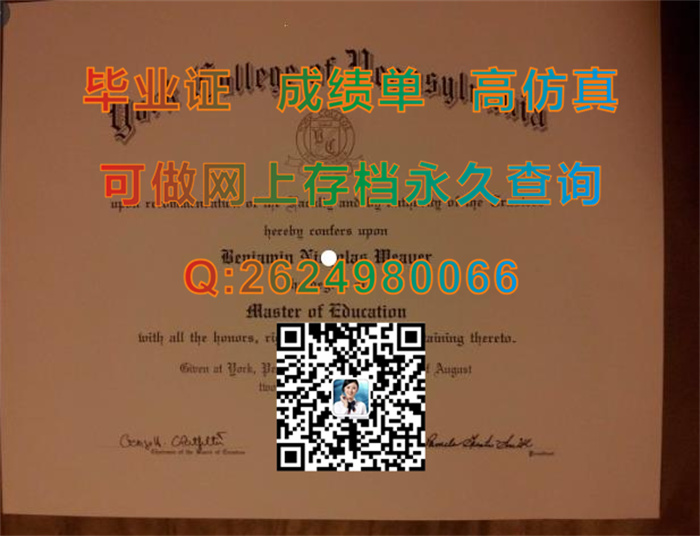 美国宾州约克学院毕业证文凭学位证成绩单及外壳图片实拍|定做美国宾州约克学院文凭证书|留信网认证入网）