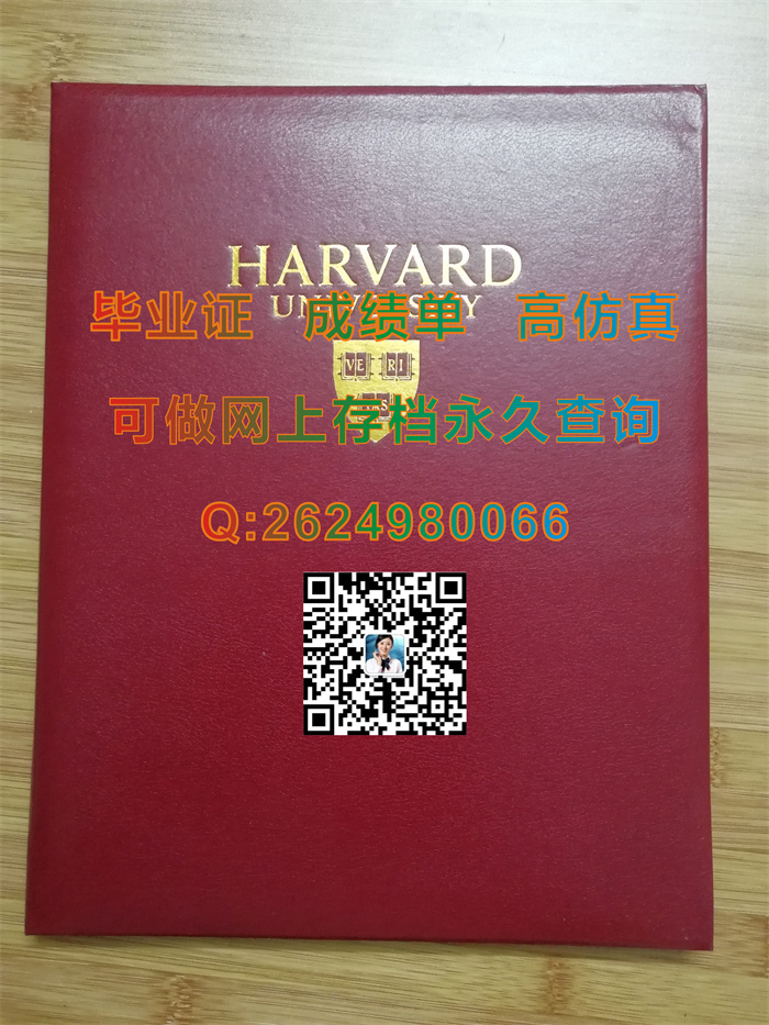 美国哈佛大学毕业证外壳定制|美国哈佛大学文凭学历证书购买|办真实留信网认证|美国硕士学位证样本）