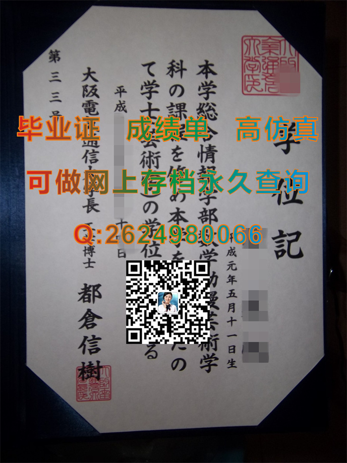 日本大阪电气通信大学毕业证书文凭学位证外壳纸质照片实拍|日本硕士文凭购买|留信网认证申请流程）