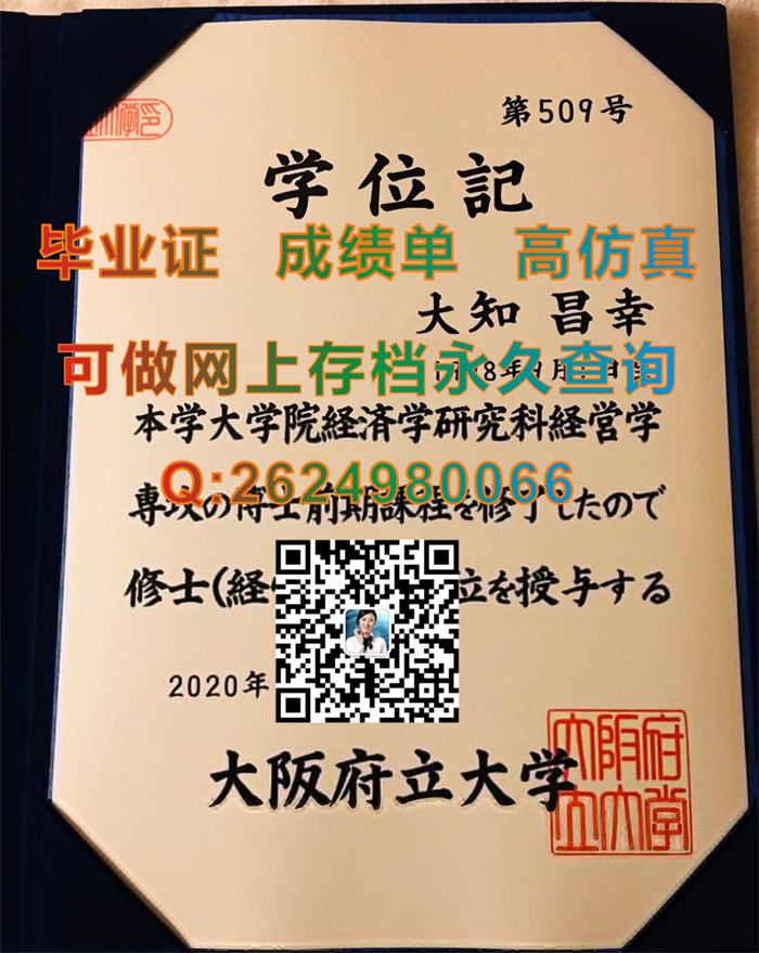 日本大阪府立大学毕业证文凭学位证外壳图片实拍|日本大阪府立大学毕业证书制作|留信网认证入网查询）