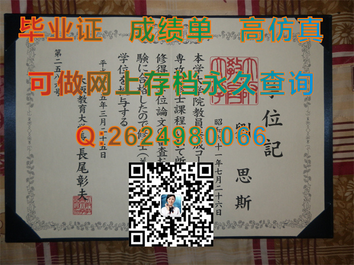 日本大阪教育大学毕业证学位记文凭外壳模版实拍|Osaka Kyoiku University diploma|日本本科毕业证书制作）