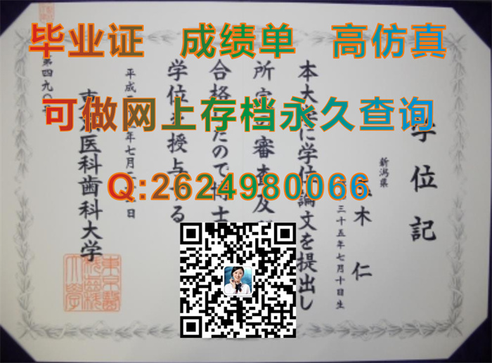 日本东京医科牙科大学毕业证文凭学位证外壳纸质样本实拍|日本东京医科牙科大学学历证书购买|留信认证入网查询）