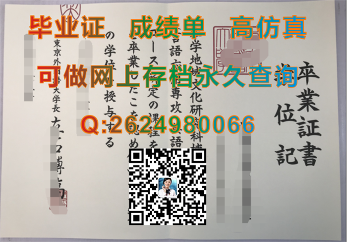 日本东京外国语大学毕业证书文凭外壳购买|日本学位证样本|日本东京外国语大学学历证书一比一定制）