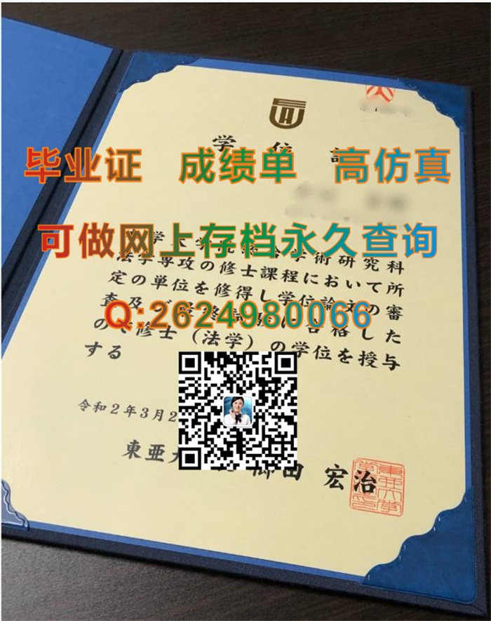 日本东亚大学毕业证学位证文凭外壳补办定制|日本东亚大学毕业证书模版|留信网认证官网存档永久可查）