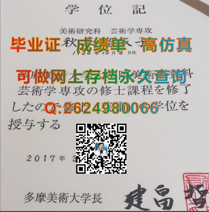 日本多摩美术大学毕业证文凭学位证外壳纸质模版欣赏|日本多摩美术大学毕业证书定制|国外学历证书购买）