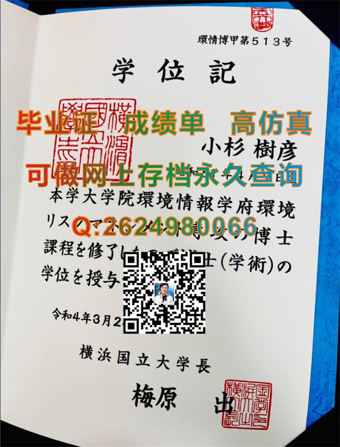 日本横滨国立大学毕业证文凭学位证外壳纸质图片欣赏|日本横滨国立大学硕士文凭证书购买|日本毕业证制作）