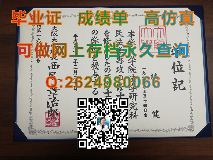 日本大阪大学毕业证PDF电子版样本|日本大阪大学学位记文凭外壳定制|留信网认证需要哪些材料）