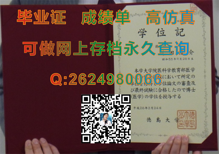 日本德岛大学毕业证文凭学位证及外壳原版定制|日本德岛大学硕士文凭证书购买|国外大学学历证书模版）