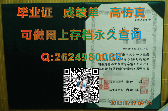 日本三重大学毕业证学位记文凭及外壳纸质照片实拍|日本硕士学历文凭定制|留信网认证需要什么材料）