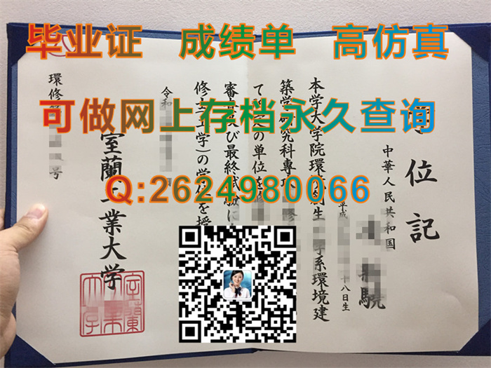 日本室兰工业大学毕业证学位记文凭外壳纸质照片实拍|日本大学毕业证购买|留信网认证永久可查询）