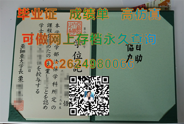 日本亚细亚大学毕业证文凭学位证及外壳购买|亚大文凭证书样本|AU毕业证学历证书代办|留信网认证永久查询）