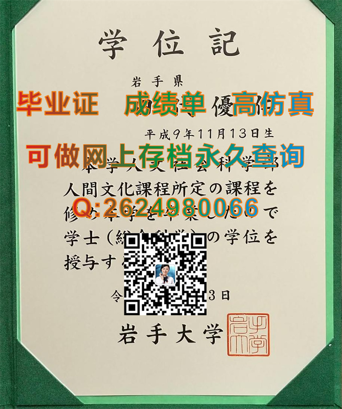 日本岩手大学毕业证学位记文凭及外壳快速代办|岩大毕业证书一模一样定做|Iwate University diploma）