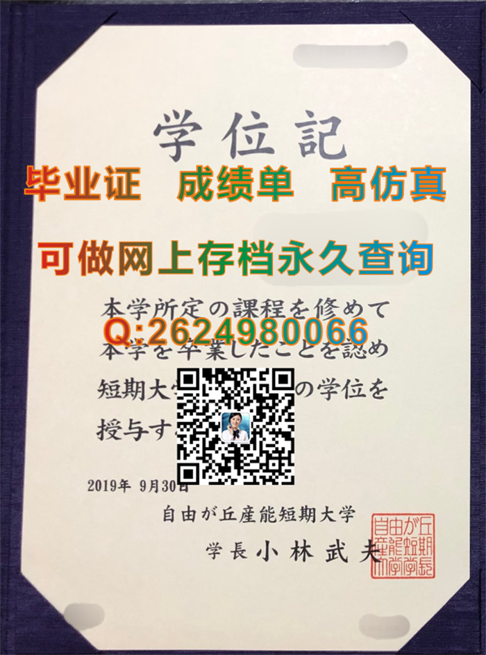 自由丘产能短期大学毕业证书文凭范本|日本学位证购买|国外学历文凭证书制作|哪里买真实留信网认证）