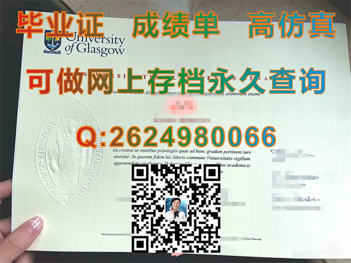 英国格拉斯哥大学毕业证文凭成绩单学历证书办理|UofG文凭证书模版|留信网认证需要哪些材料）