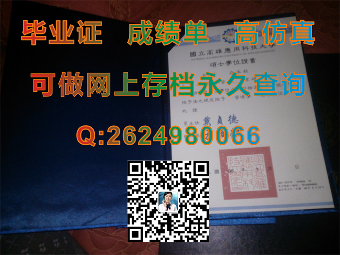 国立高雄应用科技大学毕业证文凭外壳快速制作|购买国立高雄应用科技大学硕士学位证书|留信网认证入网查询）