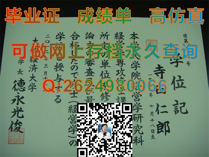 日本大阪经济大学毕业证文凭学位证封皮外壳模版|KEIDAI毕业证|一手货源，诚招代理|日本大学毕业证书样本）