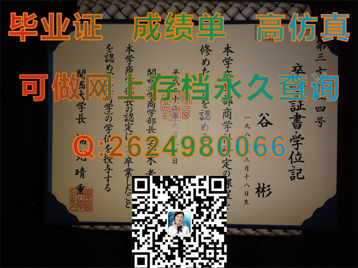 一比一原版日本关西大学毕业证|购买日本学位记|日本毕业证模版|Kansai University学位证|日本学历文凭购买）