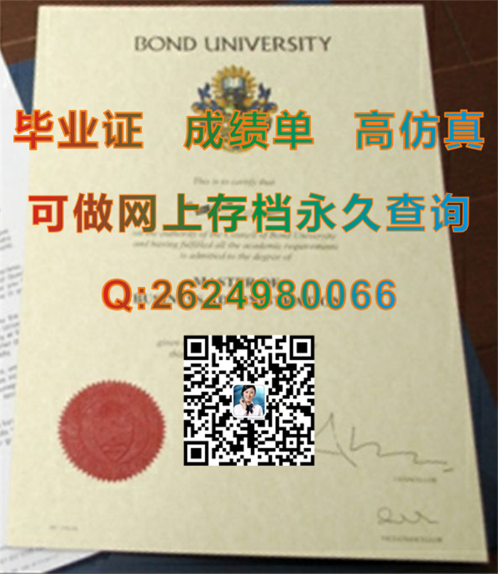 邦德大学毕业证、文凭、成绩单、学位证书制作|Bond University毕业证书|澳洲文凭样本|留信网认证入网申请）