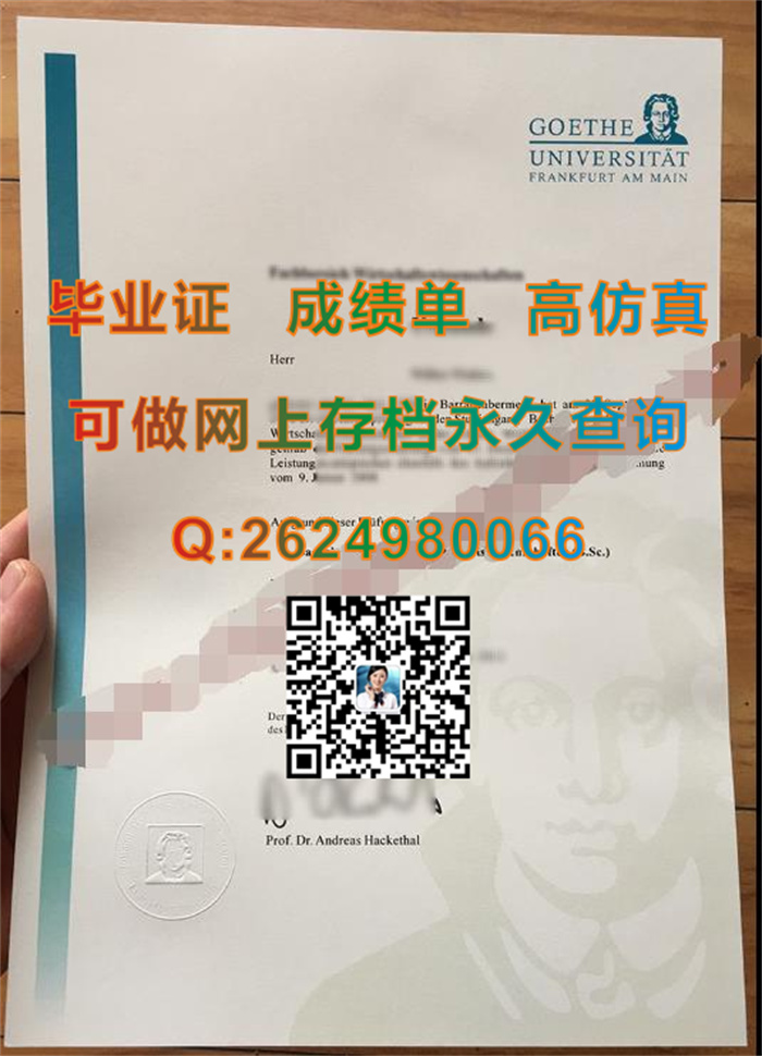 定制法兰克福大学毕业证、文凭、成绩单、学位证书|法国学历文凭证书购买|Goethe University Frankfurt毕业证）