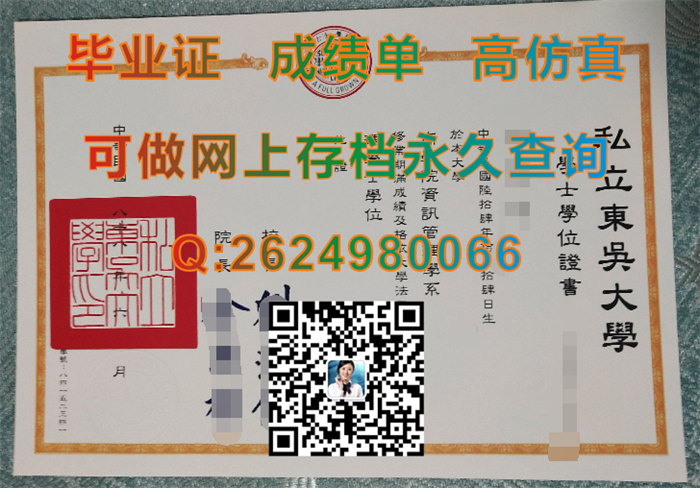 东吴大学毕业证、文凭、学士学位证书、成绩单|台湾凭样本|Soochow University毕业证|真实教育部留信认证）