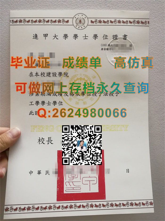 购买逢甲大学毕业证、文凭、学位证书、成绩单|台湾FCU毕业证|Feng Chia University文凭|真实教育部留信认证）