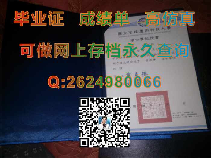 国立高雄应用科技大学毕业证、文凭、学位证书、成绩单、外壳定制|台湾文凭购买|真实教育部留信认证入库存档）