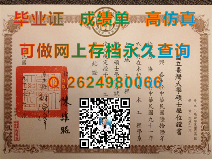 国立台湾大学毕业证、文凭、学位证书、成绩单、外壳定制|台湾NTU文凭购买|真实教育部留信认证入库存档）