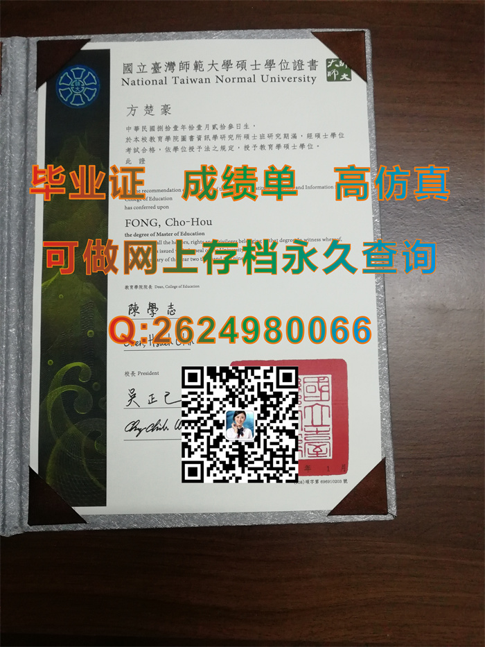 国立台湾师范大学毕业证、文凭、硕士学位证书、成绩单、外壳定制|台湾毕业证样本|真实教育部留信认证入库存档）