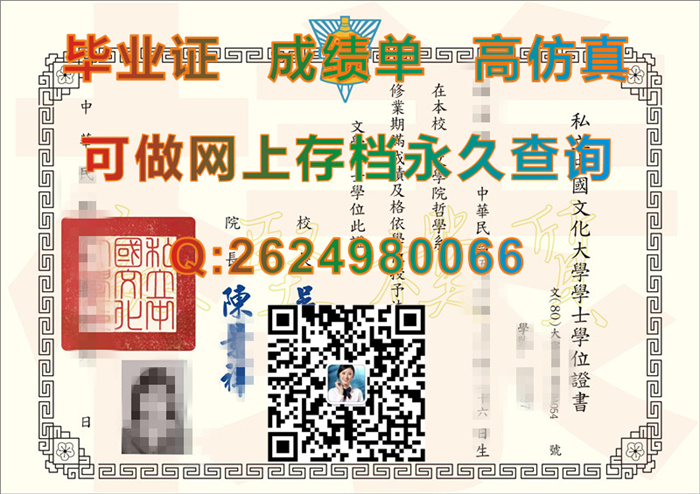 私立中国文化大学毕业证、文凭、学士学位证书、成绩单购买|真实教育部留信认证入库存档|台湾大学文凭定制）